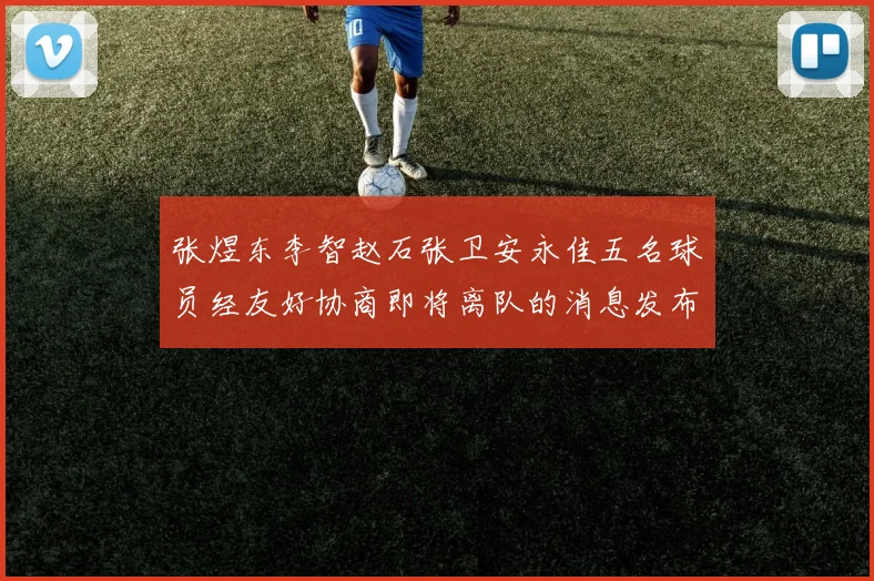 张煜东李智赵石张卫安永佳五名球员经友好协商即将离队的消息发布