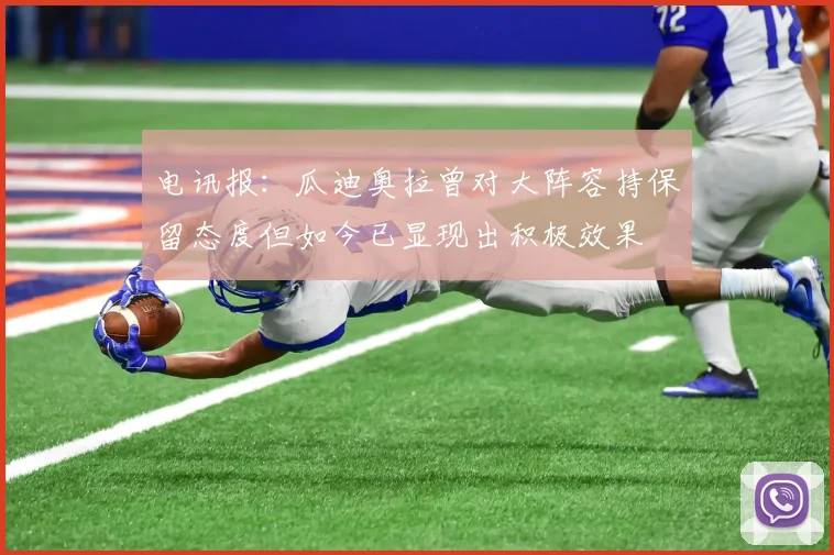电讯报：瓜迪奥拉曾对大阵容持保留态度但如今已显现出积极效果