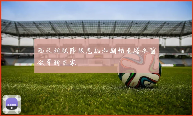 西汉姆联降级危机加剧帕奎塔冬窗欲寻新东家