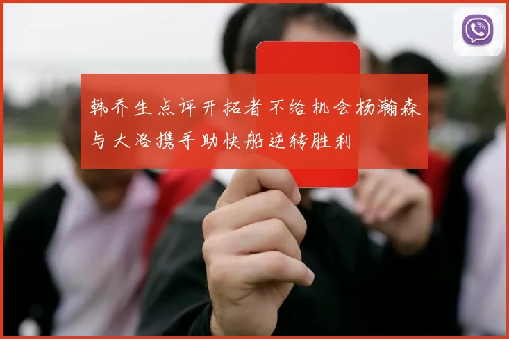 韩乔生点评开拓者不给机会杨瀚森与大洛携手助快船逆转胜利