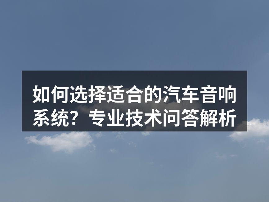 优质汽车音响系统示例