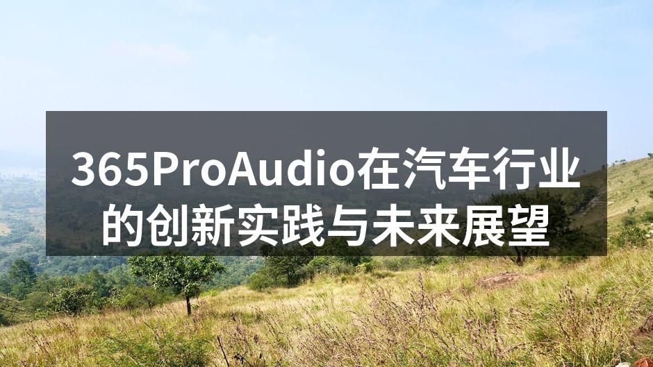 365ProAudio的创新音频产品展示