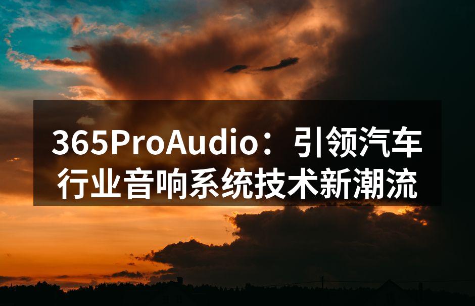 新款汽车音响系统展示